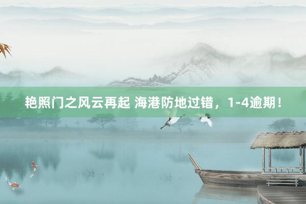 艳照门之风云再起 海港防地过错，1-4逾期！