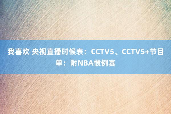 我喜欢 央视直播时候表：CCTV5、CCTV5+节目单：附NBA惯例赛