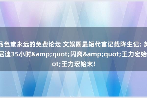 品色堂永远的免费论坛 文娱圈最短代言记载降生记: 英菲尼迪35小时&quot;闪离&quot;王力宏始末!