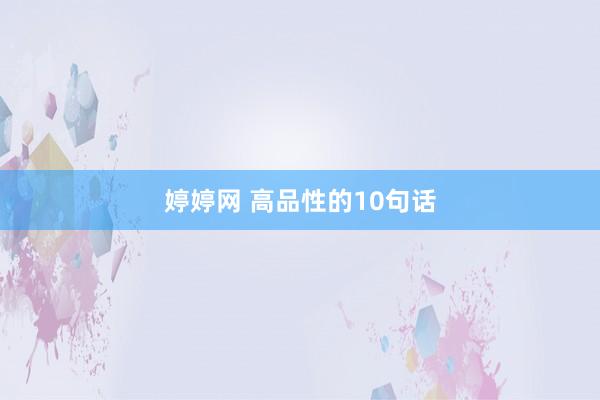 婷婷网 高品性的10句话