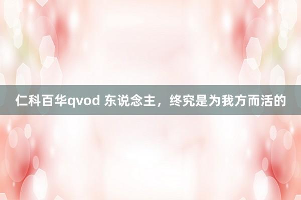 仁科百华qvod 东说念主，终究是为我方而活的