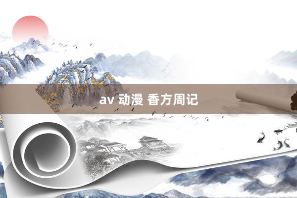 av 动漫 香方周记