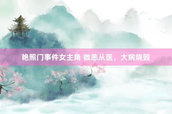 艳照门事件女主角 微恙从医，大病烧毁
